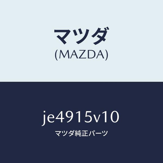 マツダ（MAZDA）クーラー ラジエター オイル/マツダ純正部品/コスモ/クーリングシステム/JE4915V10(JE49-15-V10)