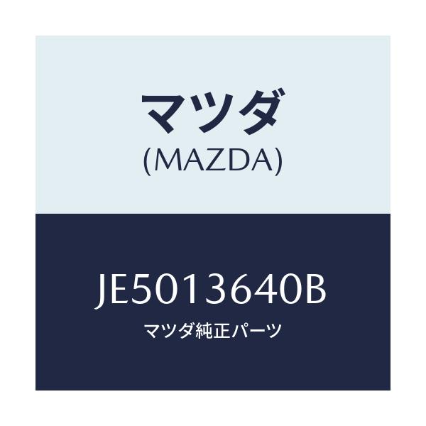 マツダ(MAZDA) ボデー スロツトル/コスモ/エアクリーナー/マツダ純正部品/JE5013640B(JE50-13-640B)