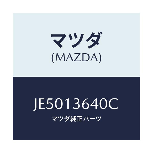 マツダ(MAZDA) ボデー スロツトル/コスモ/エアクリーナー/マツダ純正部品/JE5013640C(JE50-13-640C)