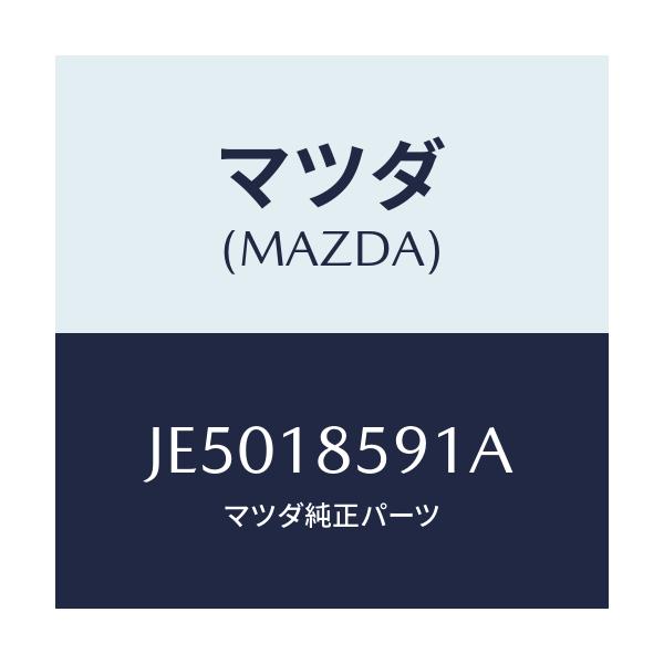 マツダ(MAZDA) ボツクス バツテリー/コスモ/エレクトリカル/マツダ純正部品/JE5018591A(JE50-18-591A)