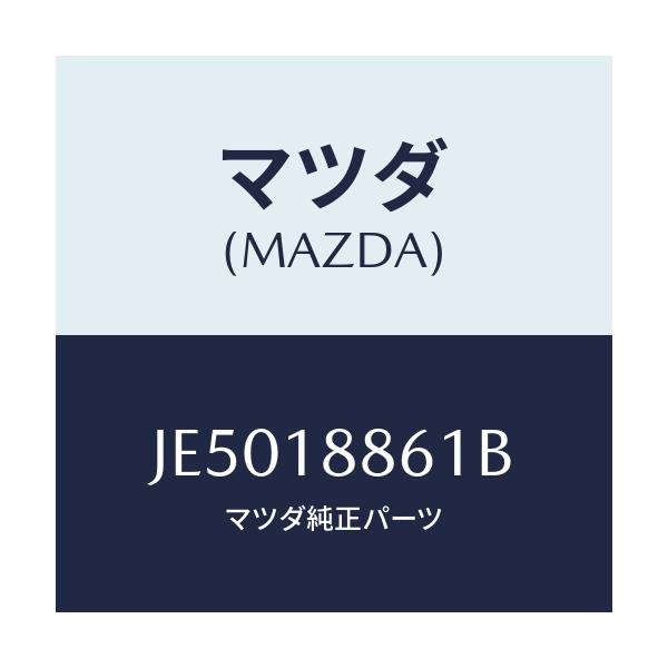 マツダ(MAZDA) センサー オキシゾン/コスモ/エレクトリカル/マツダ純正部品/JE5018861B(JE50-18-861B)