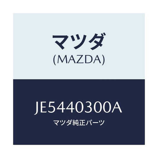 マツダ(MAZDA) サイレンサー プリー/コスモ/エグゾーストシステム/マツダ純正部品/JE5440300A(JE54-40-300A)