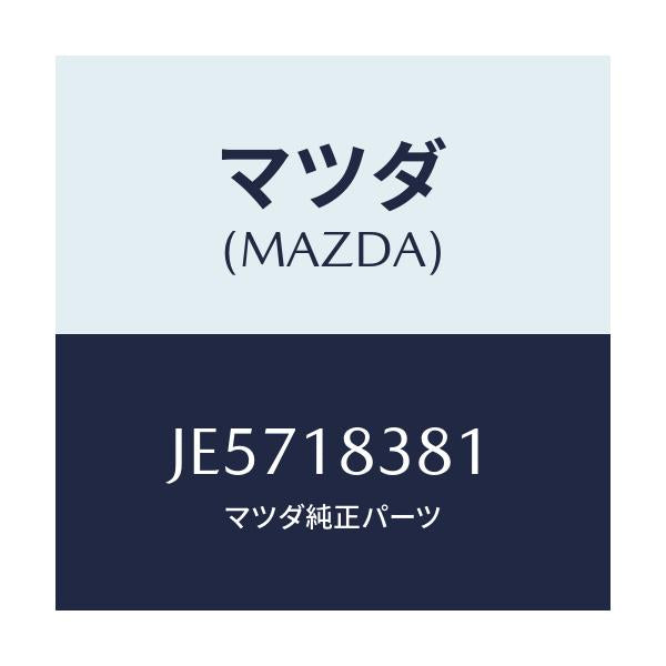 マツダ(MAZDA) ベルト 'V'/コスモ/エレクトリカル/マツダ純正部品/JE5718381(JE57-18-381)