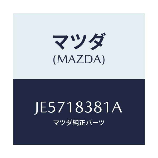 マツダ(MAZDA) ベルト 'V'/コスモ/エレクトリカル/マツダ純正部品/JE5718381A(JE57-18-381A)