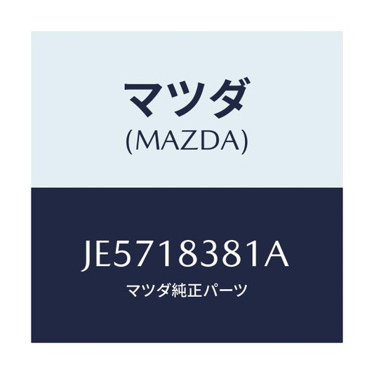 マツダ(MAZDA) ベルト 'V'/コスモ/エレクトリカル/マツダ純正部品/JE5718381A(JE57-18-381A)