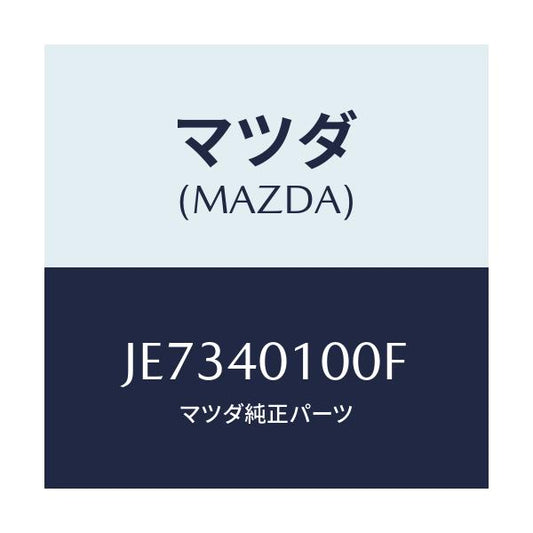 マツダ(MAZDA) サイレンサー メイン/コスモ/エグゾーストシステム/マツダ純正部品/JE7340100F(JE73-40-100F)