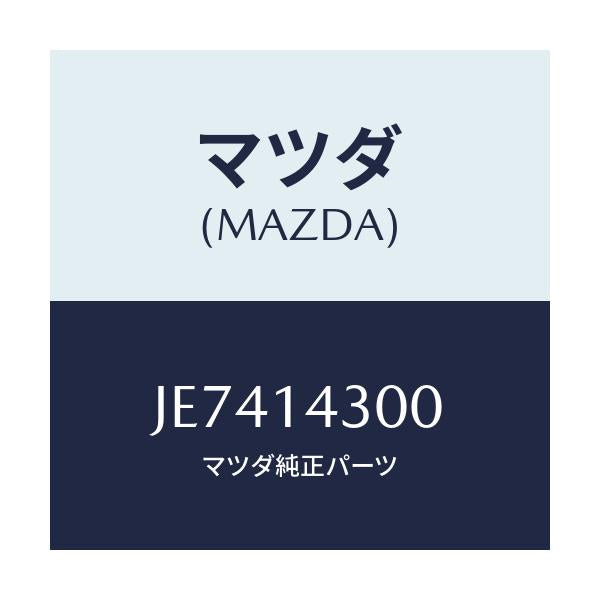 マツダ(MAZDA) フイルター オイル/コスモ/オイルエレメント/マツダ純正部品/JE7414300(JE74-14-300)