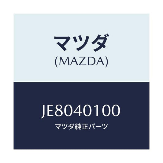 マツダ(MAZDA) サイレンサー メイン/コスモ/エグゾーストシステム/マツダ純正部品/JE8040100(JE80-40-100)