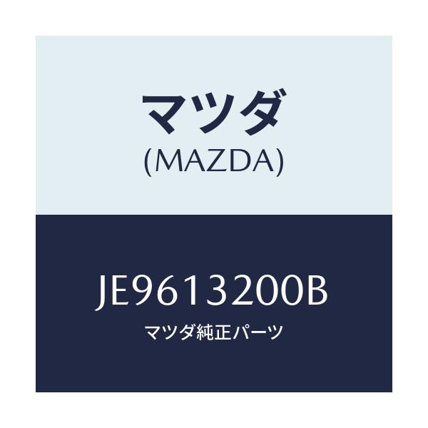 マツダ(MAZDA) ダクト フレツシユエアー/コスモ/エアクリーナー/マツダ純正部品/JE9613200B(JE96-13-200B)