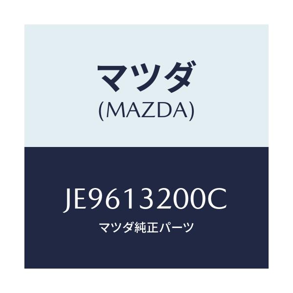 マツダ(MAZDA) ダクト フレツシユエアー/コスモ/エアクリーナー/マツダ純正部品/JE9613200C(JE96-13-200C)