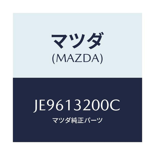 マツダ(MAZDA) ダクト フレツシユエアー/コスモ/エアクリーナー/マツダ純正部品/JE9613200C(JE96-13-200C)