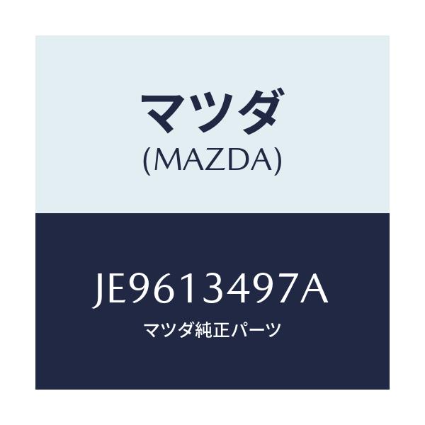 マツダ(MAZDA) ホース フユーエル/コスモ/エアクリーナー/マツダ純正部品/JE9613497A(JE96-13-497A)