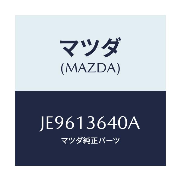 マツダ(MAZDA) ボデー スロツトル/コスモ/エアクリーナー/マツダ純正部品/JE9613640A(JE96-13-640A)