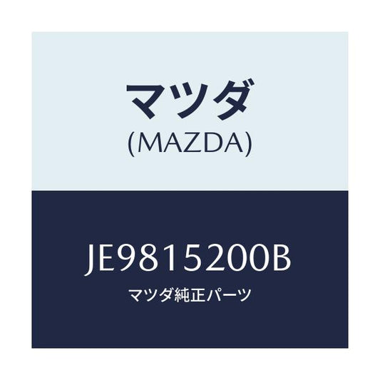 マツダ(MAZDA) ラジエーター/コスモ/クーリングシステム/マツダ純正部品/JE9815200B(JE98-15-200B)