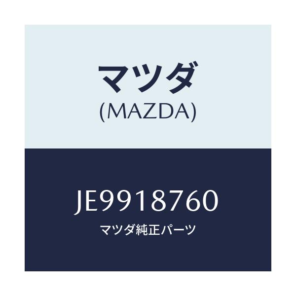 マツダ(MAZDA) センサー サーモ/コスモ/エレクトリカル/マツダ純正部品/JE9918760(JE99-18-760)