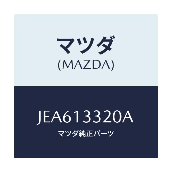 マツダ(MAZDA) クリーナー エアー/コスモ/エアクリーナー/マツダ純正部品/JEA613320A(JEA6-13-320A)