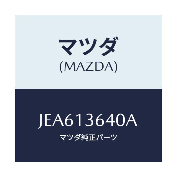 マツダ(MAZDA) ボデー スロツトル/コスモ/エアクリーナー/マツダ純正部品/JEA613640A(JEA6-13-640A)