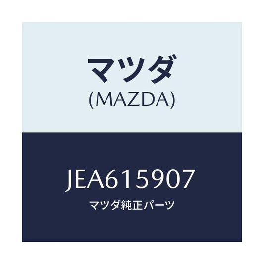 マツダ(MAZDA) ヒセイビ/コスモ/クーリングシステム/マツダ純正部品/JEA615907(JEA6-15-907)