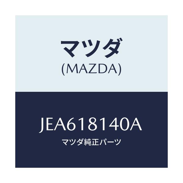 マツダ(MAZDA) コードセツト ハイテンシヨン/コスモ/エレクトリカル/マツダ純正部品/JEA618140A(JEA6-18-140A)