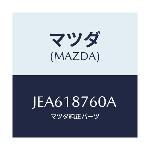 マツダ(MAZDA) センサー サーモ/コスモ/エレクトリカル/マツダ純正部品/JEA618760A(JEA6-18-760A)