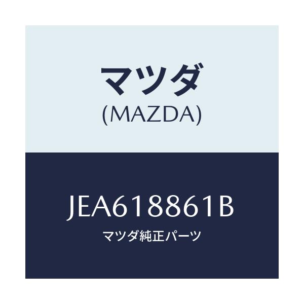 マツダ(MAZDA) センサー オキシゾン/コスモ/エレクトリカル/マツダ純正部品/JEA618861B(JEA6-18-861B)