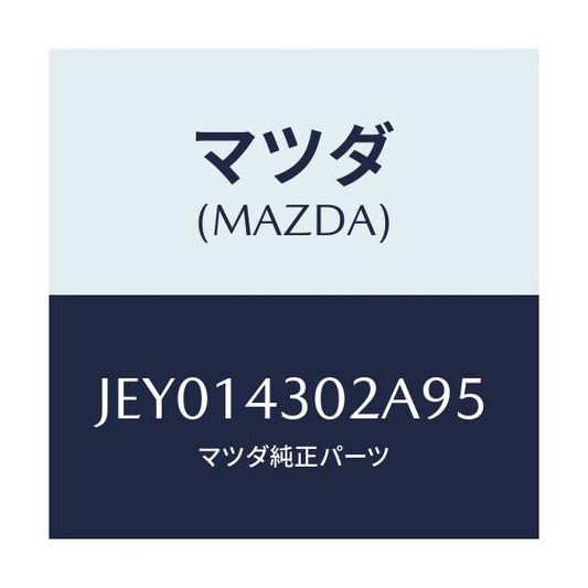 マツダ(MAZDA) カートリツジ オイルフイルター/コスモ/オイルエレメント/マツダ純正部品/JEY014302A95(JEY0-14-302A9)