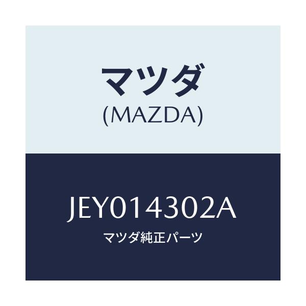 マツダ(MAZDA) カートリツジ オイルフイルター/コスモ/オイルエレメント/マツダ純正部品/JEY014302A(JEY0-14-302A)