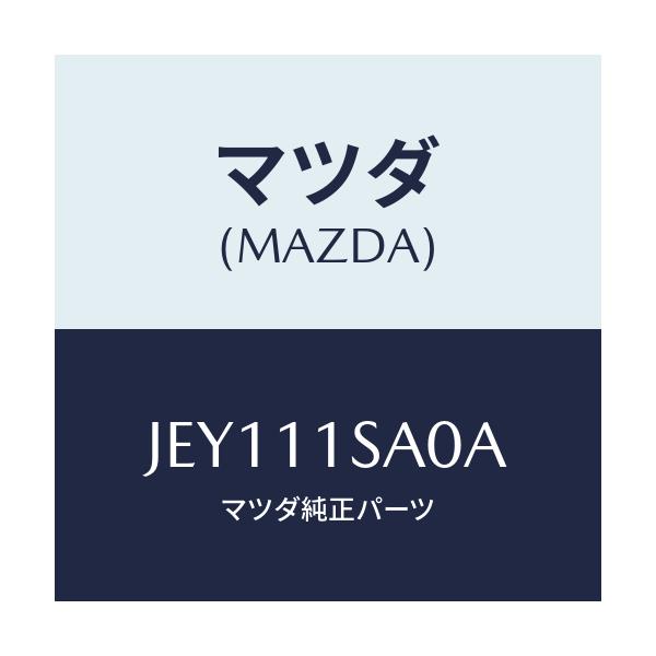 マツダ(MAZDA) PISTONSET/コスモ/シャフト/マツダ純正部品/JEY111SA0A(JEY1-11-SA0A)