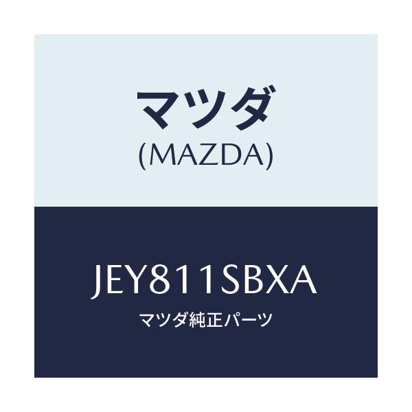 マツダ(MAZDA) PISYONSET/コスモ/シャフト/マツダ純正部品/JEY811SBXA(JEY8-11-SBXA)