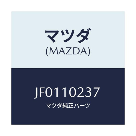 マツダ(MAZDA) ワツシヤー シーリング/コスモ/シリンダー/マツダ純正部品/JF0110237(JF01-10-237)