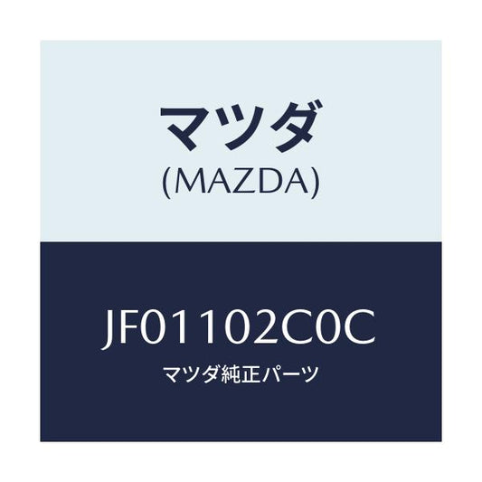 マツダ(MAZDA) ＣＯＶＥＲ（Ｌ） ＣＹＬＩＮＤＥＲＨＥ/コスモ/シリンダー/マツダ純正部品/JF01102C0C(JF01-10-2C0C)