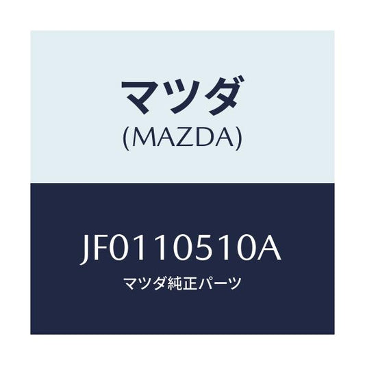 マツダ(MAZDA) カバー（Ｌ） タイミングベルト/コスモ/シリンダー/マツダ純正部品/JF0110510A(JF01-10-510A)