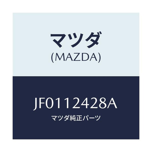 マツダ(MAZDA) ボルト ロツク/コスモ/タイミングベルト/マツダ純正部品/JF0112428A(JF01-12-428A)