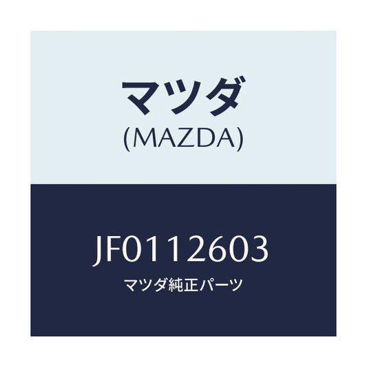 マツダ(MAZDA) SEAL OIL-REAR/コスモ/タイミングベルト/マツダ純正部品/JF0112603(JF01-12-603)