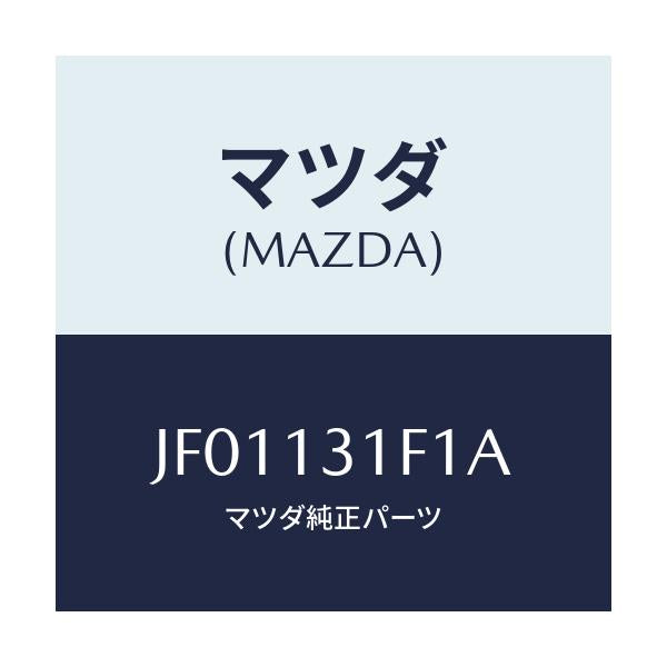 マツダ(MAZDA) DISTRIBUTOR(L) FUEL/コスモ/エアクリーナー/マツダ純正部品/JF01131F1A(JF01-13-1F1A)