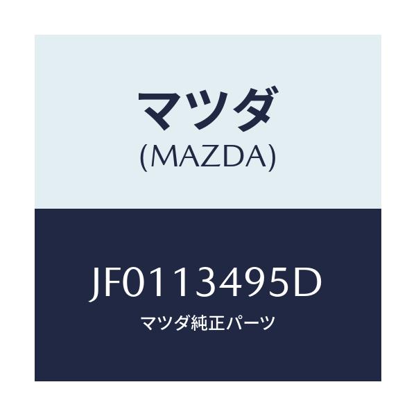 マツダ(MAZDA) ホース フユーエル/コスモ/エアクリーナー/マツダ純正部品/JF0113495D(JF01-13-495D)