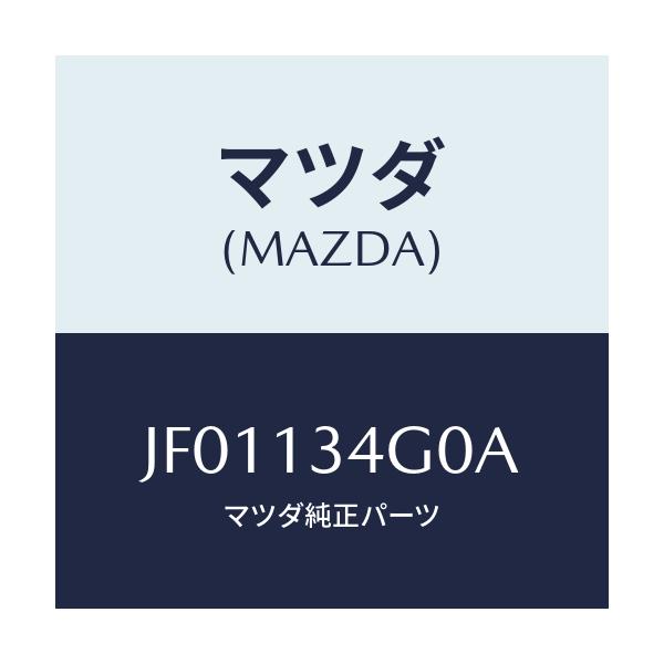 マツダ(MAZDA) ガスケツト EX.マニホールド(L)/コスモ/エアクリーナー/マツダ純正部品/JF01134G0A(JF01-13-4G0A)