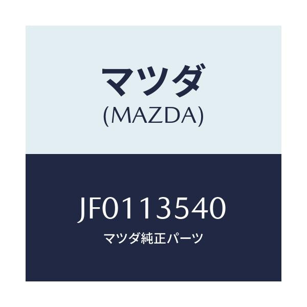 マツダ(MAZDA) PIPE WATEROUT-TURB/コスモ/エアクリーナー/マツダ純正部品/JF0113540(JF01-13-540)