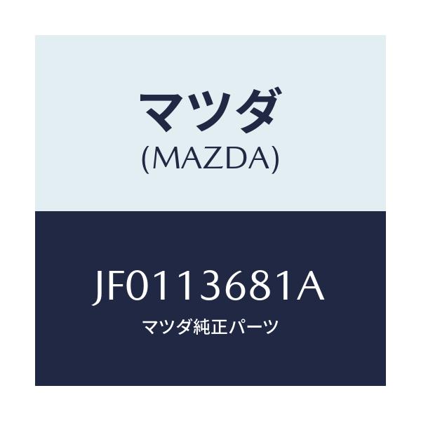 マツダ(MAZDA) ホース ウオーター/コスモ/エアクリーナー/マツダ純正部品/JF0113681A(JF01-13-681A)