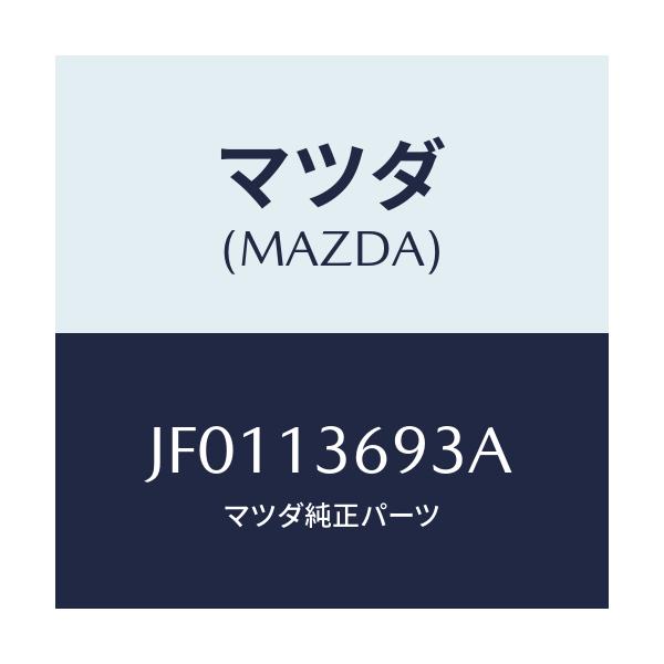 マツダ(MAZDA) ホース ウオーター/コスモ/エアクリーナー/マツダ純正部品/JF0113693A(JF01-13-693A)