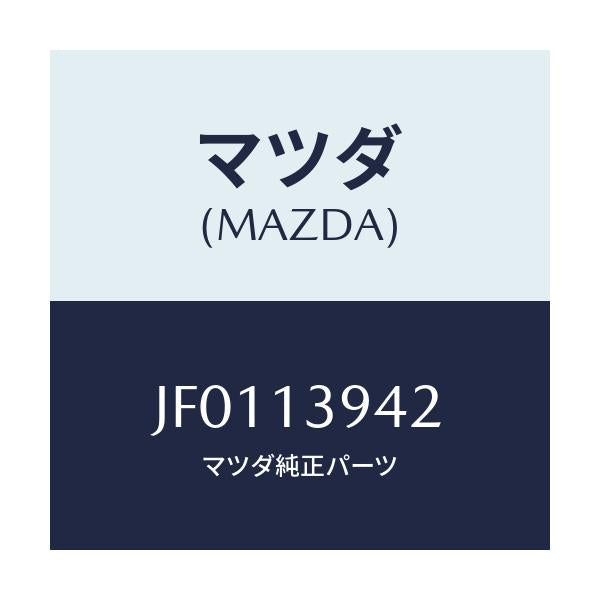 マツダ(MAZDA) HOSE EGRMODULATORV/コスモ/エアクリーナー/マツダ純正部品/JF0113942(JF01-13-942)