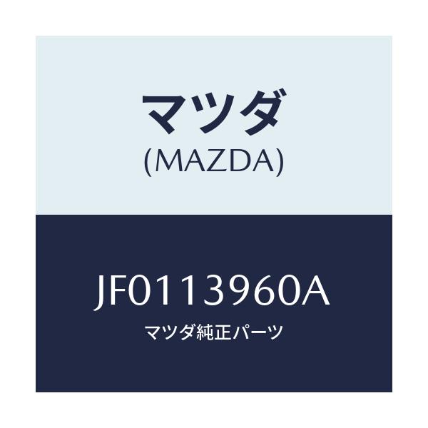 マツダ(MAZDA) BRACKET CANISTOR/コスモ/エアクリーナー/マツダ純正部品/JF0113960A(JF01-13-960A)