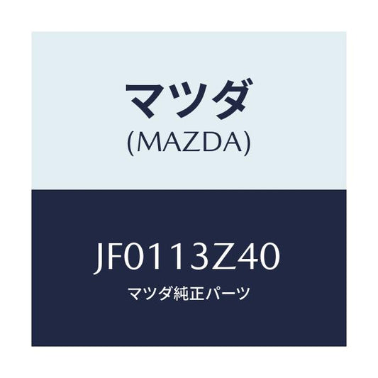 マツダ(MAZDA) エアーエレメント/コスモ/エアクリーナー/マツダ純正部品/JF0113Z40(JF01-13-Z40)