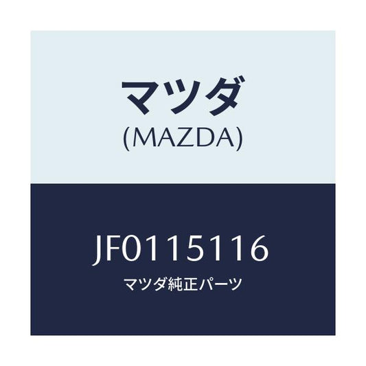 マツダ(MAZDA) ガスケツト ウオーターポンプ/コスモ/クーリングシステム/マツダ純正部品/JF0115116(JF01-15-116)