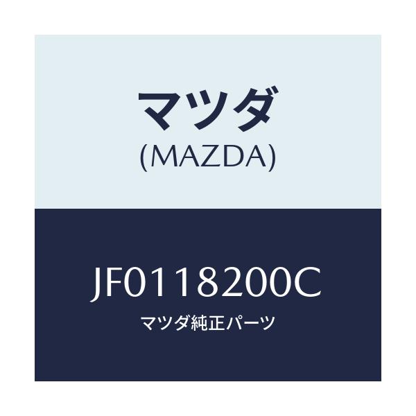 マツダ(MAZDA) ＤＩＳＴＲＩＢＵＴＯＲ/コスモ/エレクトリカル/マツダ純正部品/JF0118200C(JF01-18-200C)