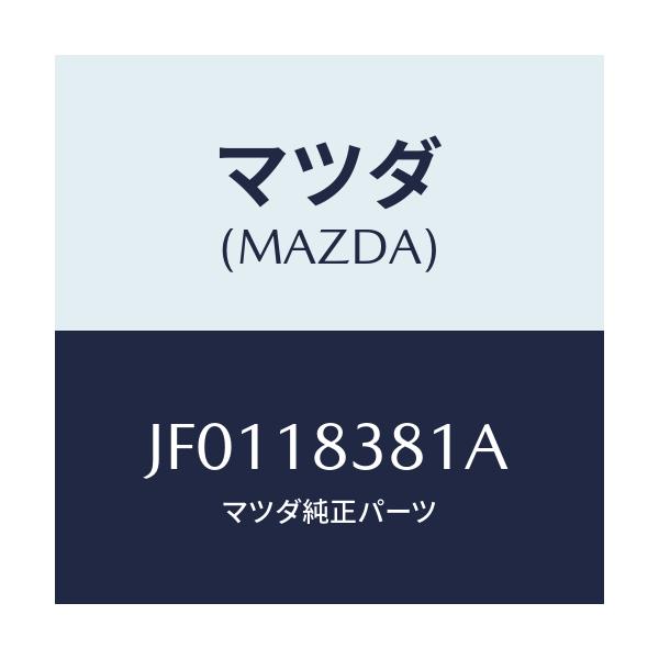 マツダ(MAZDA) ベルト 'V'/コスモ/エレクトリカル/マツダ純正部品/JF0118381A(JF01-18-381A)