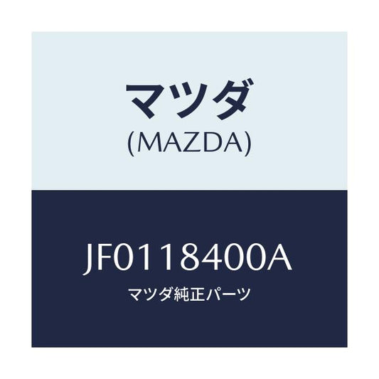 マツダ(MAZDA) ＳＴＡＲＴＥＲ/コスモ/エレクトリカル/マツダ純正部品/JF0118400A(JF01-18-400A)