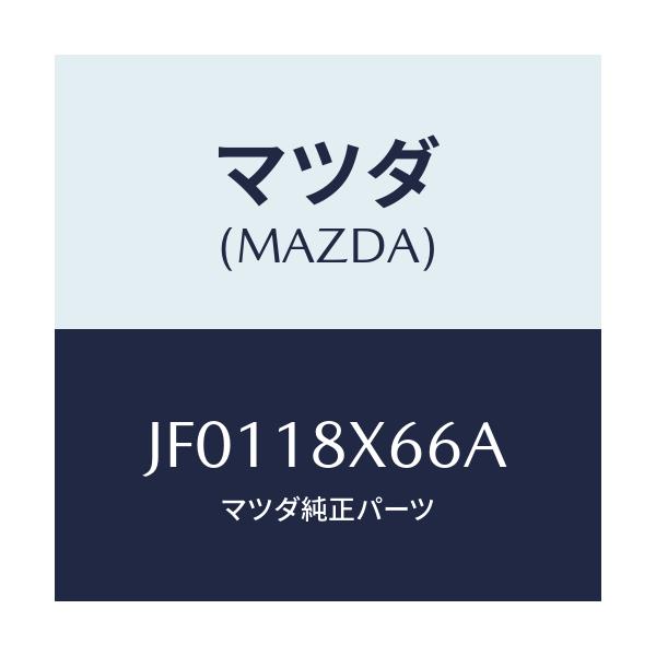 マツダ(MAZDA) ブラシ ヨーク/コスモ/エレクトリカル/マツダ純正部品/JF0118X66A(JF01-18-X66A)