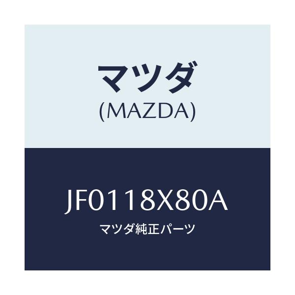 マツダ(MAZDA) ブラケツト リヤー/コスモ/エレクトリカル/マツダ純正部品/JF0118X80A(JF01-18-X80A)