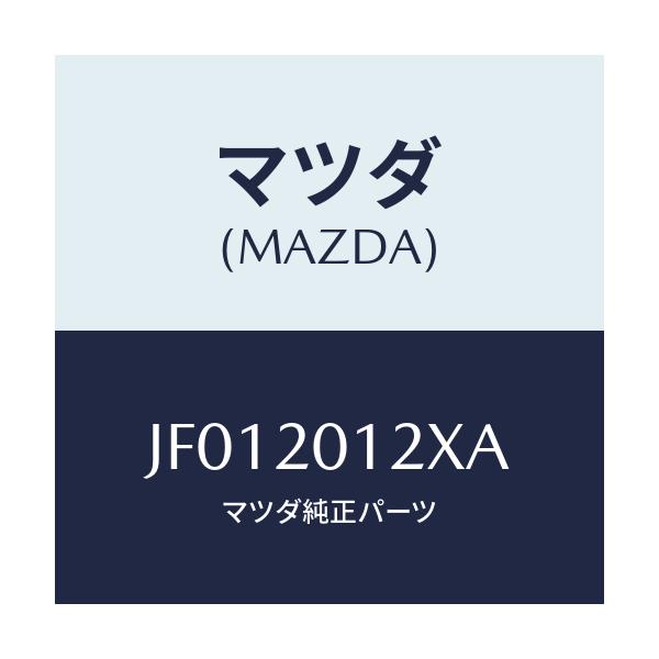 マツダ(MAZDA) LEVER SHUTTERVALVE/コスモ/コンバーター関連/マツダ純正部品/JF012012XA(JF01-20-12XA)